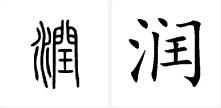 世界上笔画最多的字